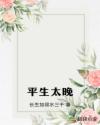 平生太晚