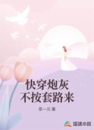 快穿炮灰不按套路來