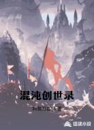 混沌创世录