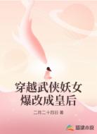 穿越武侠妖女爆改成皇后