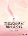 穿越武侠妖女爆改成皇后