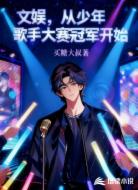 文娱,从少年歌手大赛冠军开始