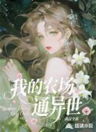 我的農(nóng)場通異世