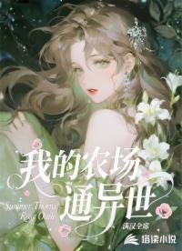 我的農(nóng)場通異世