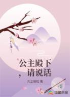 公主殿下，请说话