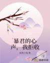暴君的心声，我拒收
