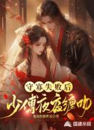 守寡失敗后，少傅夜夜纏吻