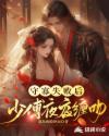 守寡失败后，少傅夜夜缠吻