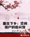 重生下乡：空间猎户的心尖宠