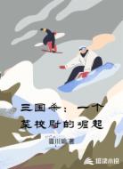 三国杀：一个菜校尉的崛起