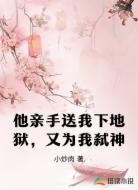 他亲手送我下地狱，又为我弑神