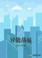 异能战征