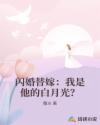 闪婚替嫁：我是他的白月光？