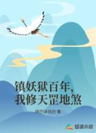镇妖狱百年，我修天罡地煞
