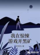 我在惊悚游戏开黑矿