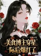 美食博主穿星际后爆红了