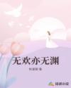 无欢亦无渊