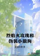 烈焰火玫瑰和偽裝小狼狗