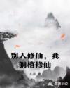 别人修仙，我躺棺修仙