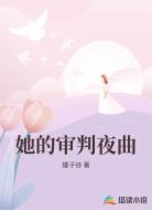 她的審判夜曲