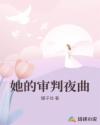 她的审判夜曲