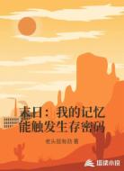 末日:我的记忆能触发生存密码