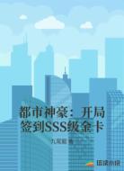都市神豪：开局签到SSS级金卡