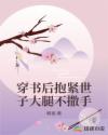 穿书后抱紧世子大腿不撒手