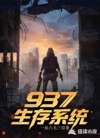 937生存系统