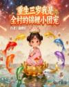 重生三岁我是全村的锦鲤小团宠