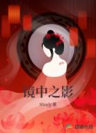 镜中之影