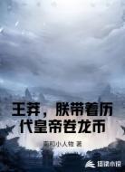 王莽,朕带着历代皇帝卷龙币