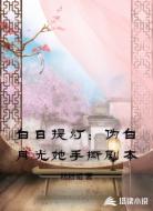 白日提灯：伪白月光她手撕剧本