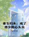 重生归来：成了傅少的心头尖