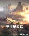 平行星风云