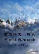 因为怕鬼，所以我死磕纯阳功法