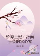 娇养王妃：冷面王爷的掌心宠