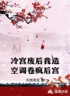 冷宫废后我造空调卷疯后宫