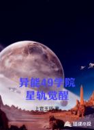 异能49学院星轨觉醒