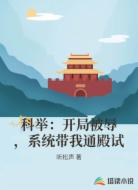 科举:开局被辱,系统带我通殿试