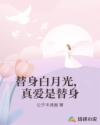 替身白月光，真爱是替身
