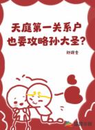 天庭第一關(guān)系戶也要攻略孫大圣