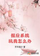 报应系统坑我怎么办
