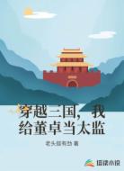 穿越三国，我给董卓当太监