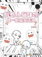 別惹小師妹啊，她一招毀天滅地