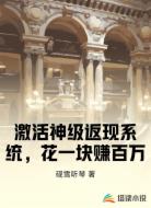 激活神级返现系统，花一块赚百万