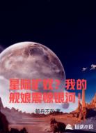星际矿奴?我的舰娘震惊银河!