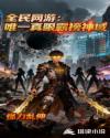 全民网游：唯一真眼霸榜神域