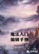 魔法入门编辑手册