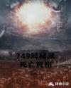 749局秘录死亡真相